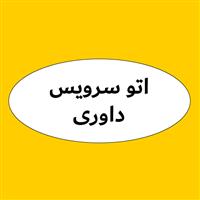 لوگوی اتوسرویس داوری - تعویض روغنی و آپاراتی