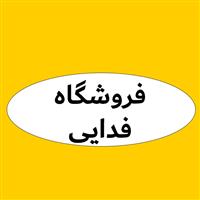 لوگوی فروشگاه فدایی - فروش روغن صنعتی