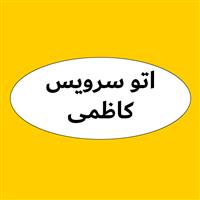 لوگوی اتوسرویس کاظمی - تعویض روغنی و آپاراتی