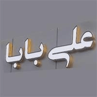 لوگوی فست فود علی بابا