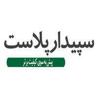 لوگوی شرکت سپیدار پلاست - تولید بطری پلاستیکی