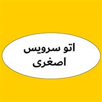 لوگوی اتوسرویس اصغری - تعویض روغنی و آپاراتی