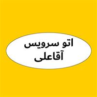 لوگوی اتوسرویس آقاعلی - تعویض روغنی و آپاراتی