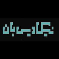 لوگوی نیکادیس بان - طراحی و تولید قطعات صنعتی