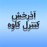 شرکت آذرخش کنترل کاوه