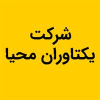 لوگوی شرکت یکتاوران محیا - فروش تجهیزات پزشکی