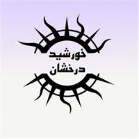 لوگوی شرکت تولیدی خورشید درخشان - تولید پارچه