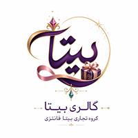 لوگوی گالری بیتا - لوازم خانگی لوکس، کادویی و تزئینی