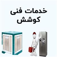 لوگوی خدمات فنی کوشش - تعمیر یخچال و فریزر خانگی