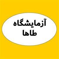 لوگوی آزمایشگاه طاها - آزمایشگاه تشخیص طبی