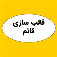 لوگوی گروه صنعتی قائم - قالب سازی پلاستیک