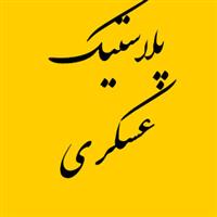 لوگوی پلاستیک عسکری - تولید نایلون و نایلکس