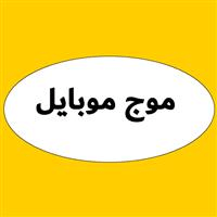 لوگوی موج موبایل - فروش و تعمیر موبایل