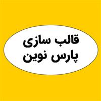 لوگوی پارس نوین - قالب سازی پلاستیک