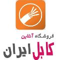 لوگوی فروشگاه کابل ایران - تولید سیم و کابل