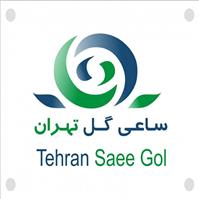 لوگوی شرکت ساعی گل تهران - کود شیمیایی