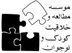 لوگوی موسسه مطالعه و خلاقیت کودک تهران کودک و نوجوان - موسسه آموزشی پژوهشی