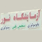 آزمایشگاه ژنتیک نور- اهواز
