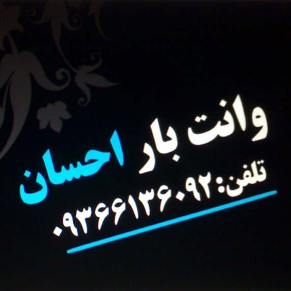 لوگوی احسان - حمل و نقل بار