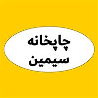 لوگوی سیمین - چاپخانه