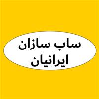 لوگوی ساب سازان ایرانیان - تولید واکس و پولیش