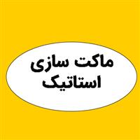 لوگوی استاتیک - ماکت سازی صنعتی