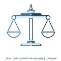 لوگوی حمیدرضا زارع - وکیل