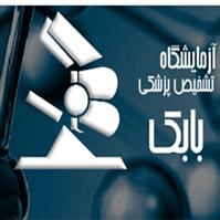 لوگوی آزمایشگاه دکتر بابک - آزمایشگاه تشخیص طبی