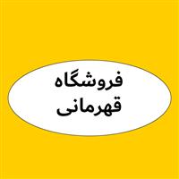 لوگوی فروشگاه قهرمانی - فروش روغن صنعتی
