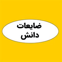 لوگوی ضایعات دانش - ضایعات آهن