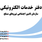 پاکدشت - شعبه سازمان تامین اجتماعی نیروهای مسلح