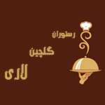 لوگوی رستوران گلچین لاری