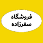 فروشگاه صفرزاده