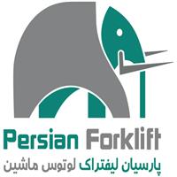 شرکت پارسیان لیفتراک لوتوس ماشین (پرشین لیفتراک)