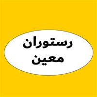 لوگوی رستوران معین