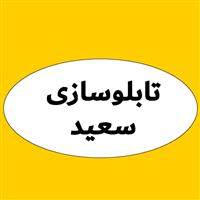 لوگوی تابلو ساز سعید - تابلو سازی
