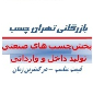 لوگوی تهران چسب - فروش ابزار و یراق