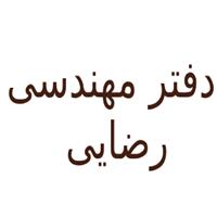 لوگوی دفتر مهندسی رضایی - مهندسین ساختمان