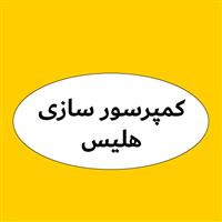 لوگوی هلیس - تولید و تعمیر کمپرسور
