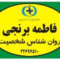 فاطمه برنجی
