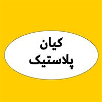 لوگوی کیان پلاستیک - تولید مصنوعات پلاستیک