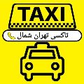 لوگوی ترمینال شرق - تاکسی تهران شمال - شرکت مسافربری