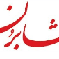لوگوی شابرن - تجهیزات و قطعات شوفاژ