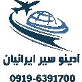 لوگوی آدینو سیر ایرانیان - آژانس مسافرتی