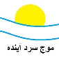لوگوی موج سرد آینده - راه اندازی سیستم مخابرات