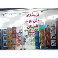 لوگوی فروشگاه اطمینان - فروش روغن صنعتی
