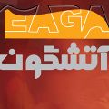 لوگوی شرکت ایمن آتشگون - فروش سیستم اعلام و اطفا حریق