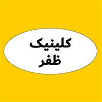 لوگوی کلینیک ظفر - کلینیک پوست و مو