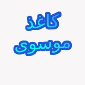 لوگوی موسوی - فروش کاغذ و مقوا