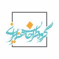 لوگوی گروه طراحان هنر ایرانی - طراحی و چاپ